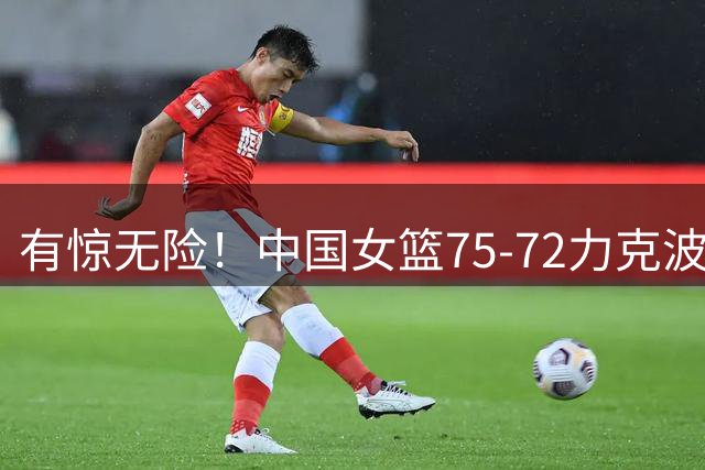 有惊无险！中国女篮75-72力克波多黎各闯进八强，杨舒予韩旭内外双核发挥，王思雨关键制胜，教练布置再起争议